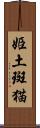 姫土斑猫 Scroll