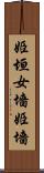 姫垣 Scroll