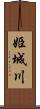 姫城川 Scroll