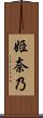 姫奈乃 Scroll