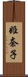 姫奈子 Scroll