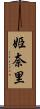 姫奈里 Scroll