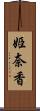 姫奈香 Scroll