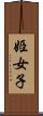 姫女子 Scroll