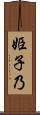 姫子乃 Scroll