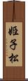 姫子松 Scroll