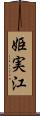 姫実江 Scroll