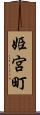 姫宮町 Scroll