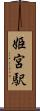 姫宮駅 Scroll