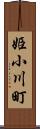 姫小川町 Scroll