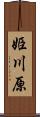 姫川原 Scroll
