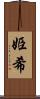 姫希 Scroll