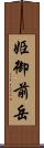 姫御前岳 Scroll