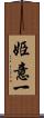 姫意一 Scroll
