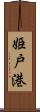 姫戸港 Scroll