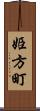 姫方町 Scroll