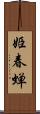 姫春蝉 Scroll