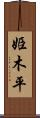姫木平 Scroll