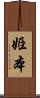 姫本 Scroll