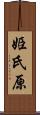 姫氏原 Scroll