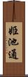 姫池通 Scroll