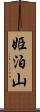 姫泊山 Scroll