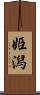 姫潟 Scroll