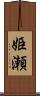 姫瀬 Scroll
