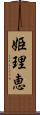 姫理恵 Scroll