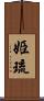 姫琉 Scroll