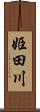 姫田川 Scroll