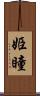 姫瞳 Scroll