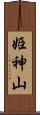 姫神山 Scroll