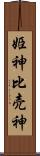 姫神 Scroll