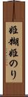姫糊 Scroll