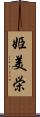 姫美栄 Scroll