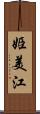 姫美江 Scroll