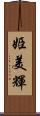 姫美輝 Scroll