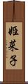 姫菜子 Scroll