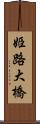 姫路大橋 Scroll