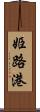 姫路港 Scroll