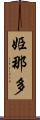姫那多 Scroll