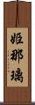 姫那璃 Scroll