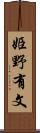 姫野有文 Scroll