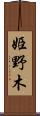 姫野木 Scroll