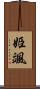姫颯 Scroll