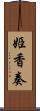 姫香奏 Scroll