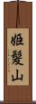 姫髪山 Scroll
