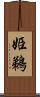 姫鵜 Scroll