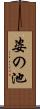 姿の池 Scroll